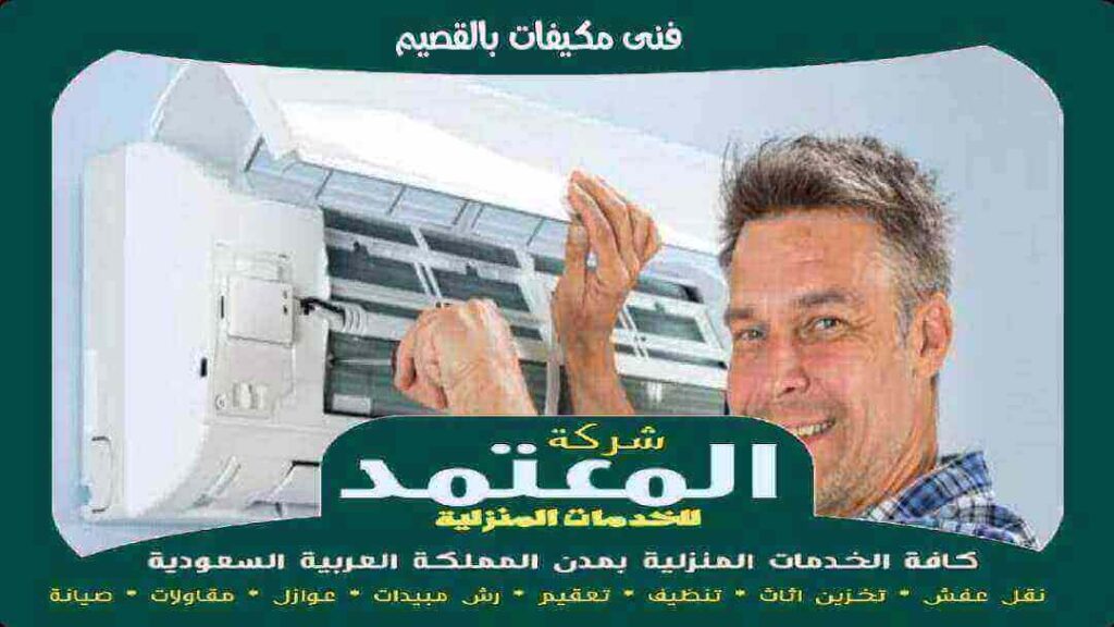 فنى مكيفات بالقصيم فنى مكيفات بالقصيم